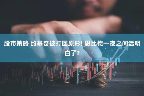 股市策略 约基奇被打回原形! 恩比德一夜之间活明白了?
