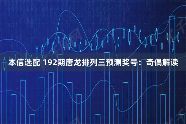 本信选配 192期唐龙排列三预测奖号：奇偶解读